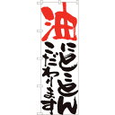 sign city のぼり旗 油にとことん 白 HGR No.84704 W600×H1800 (品番:6300012117)(注番3239530)・(法人・事...