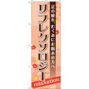 sign city のぼり旗 リフレクソロジー No.GNB−1382 W600×H1800 (品番:6300011535)(注番3239532)・(法人・事業...