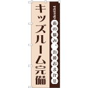 sign city のぼり旗 キッズルーム完備 No.GNB−1473 W600×H1800 (品番:6300011635)(注番3239539)・(法人・事業...