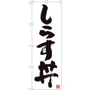 sign city のぼり旗 しらす丼 白字黒字 MTM No.84611 W600×H1800 (品番:6300012082)(注番3239561)・(法人・...