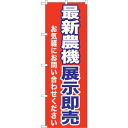 sign city のぼり旗 最新農機展示即売 No.GNB−1243 W600×H1800 (品番:6300011437)(注番3239572)・(法人・事業...
