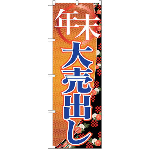 sign city のぼり旗 年末大売出し No.GNB-2261 W600×H1800 (品番:6300012924)(注番3239603)・(法人・事業所限定,直送元) sign city のぼり旗 年末大売出し No.GNB-2261 W600×H1800 (品番:6300012924)(注番3239603)・(法人・事業所限定,直送元)