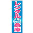 sign city のぼり旗 レンタル倉庫24時間利用可 No.GNB−1993 W600×H1800 (品番:6300012625)(注番3239609)・(...
