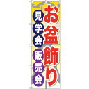 sign city のぼり旗 お盆飾り見学会販売会 No.GNB-2348 W600×H1800 (品番:6300013019)(注番3239613)・(法人・事業所限定,直送元)(3)