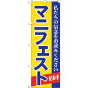 sign city のぼり旗 マニフェスト No.GNB−1934 W600×H1800 (品番:6300012560)(注番3239622)・(法人・事業所限...