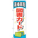 sign city のぼり旗 図書カード No.GNB−2073 W600×H1800 (品番:6300012715)(注番3239648)・(法人・事業所限定...