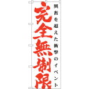 sign city のぼり旗 完全無制限 白 No.GNB−1768 W600×H1800 (品番:6300012426)(注番3239650)・(法人・事業所...