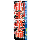 sign city のぼり旗 出玉革命 No.GNB−1756 W600×H1800 (品番:6300012413)(注番3239658)・(法人・事業所限定,...