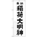 sign city のぼり旗 稲荷大明神 白600 No.GNB−1824 W600×H1800 (品番:6300012485)(注番3239676)・(法人・...