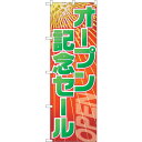 sign city のぼり旗 オープン記念セール No.GNB−2287 W600×H1800 (品番:6300012951)(注番3239700)・(法人・事...