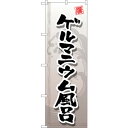 sign city のぼり旗 ゲルマニウム風呂 No.GNB−2154 W600×H1800 (品番:6300012805)(注番3239701)・(法人・事業...