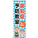 sign city のぼり旗 認知症予防教室チェック柄 No.GNB−4373 W600×H1800 (品番:6300014484)(注番3239735)・(法...