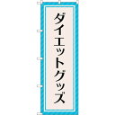 sign city のぼり旗 ダイエットグッズ 水色 No.GNB-4650 W600×H1800 (品番:6300014792)(注番3239744)・(法人・事業所限定,直送元)
