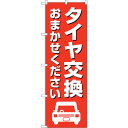 sign city のぼり旗 タイヤ交換おまかせ 赤 No.GNB−4554 W600×H1800 (品番:6300014685)(注番3239770)・(法人...