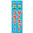 sign city のぼり旗 ダイエットプラン 水色 No.GNB-4640 W600×H1800 (品番:6300014781)(注番3239773)・(法人・事業所限定,直送元)
