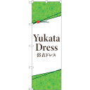 sign city のぼり旗 YukataDress 浴衣ドレス No.GNB-4453 W600×H1800 (品番:6300014573)(注番3239790)・(法人・事業所限定,直送元)