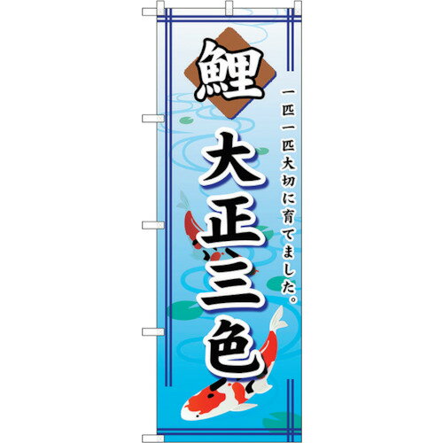 sign city のぼり旗 鯉大正三色 No.GNB-588 W600×H1800 (品番:6300014967)(注番3239796)・(法人・事業所限定,直送元) sign city のぼり旗 鯉大正三色 No.GNB-588 W600×H1800 (品番:6300014967)(注番3239796)・(法人・事業所限定,直送元)