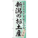 sign city のぼり旗 新潟のお土産 No.GNB−841 W600×H1800 (品番:6300015247)(注番3239803)・(法人・事業所限定...