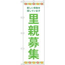 sign city のぼり旗 里親募集 白地 花 No.GNB−4341 W600×H1800 (品番:6300014449)(注番3239817)・(法人・事...