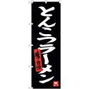 sign city のぼり旗 とんこつラーメン 黒地 No.SNB−3309 W600×H1800 (品番:6300017105)(注番3239937)・(法人...