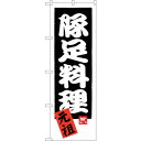sign city のぼり旗 豚足料理 元祖 No.SNB−3315 W600×H1800 (品番:6300017112)(注番3239940)・(法人・事業所...