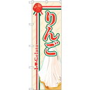 sign city のぼり旗 りんご (ジェラート) No.SNB−331 W600×H1800 (品番:6300017106)(注番3239943)・(法人・...