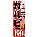 sign city のぼり旗 期間限定カルビ一人前190 No.SNB−222 W600×H1800 (品番:6300016325)(注番3239951)・(法...