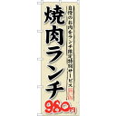 sign city のぼり旗 焼肉ランチ 自慢のお肉をラ No.SNB−269 W600×H1800 (品番:6300016568)(注番3239973)・(法...