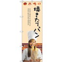 sign city のぼり旗 焼きたてパン No.SNB−2941 W600×H1800 (品番:6300016789)(注番3239997)・(法人・事業所限...