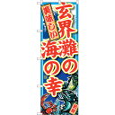 sign city のぼり旗 玄界灘の海の幸 No.SNB−2338 W600×H1800 (品番:6300016440)(注番3240003)・(法人・事業所...