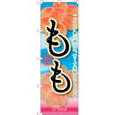 sign city のぼり旗 もも 一つ一つ丁寧に No.SNB−2401 W600×H1800 (品番:6300016510)(注番3240027)・(法人・...
