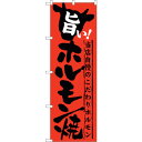 sign city のぼり旗 旨い!ホルモン焼 No.SNB−213 W600×H1800 (品番:6300016233)(注番3240033)・(法人・事業所...