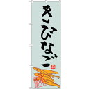sign city のぼり旗 きびなご No.SNB−3294 W600×H1800 (品番:6300017089)(注番3240044)・(法人・事業所限定,...