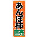 sign city のぼり旗 あんぽ柿直売 No.SNB−4495 W600×H1800 (品番:6300018479)(注番3240051)・(法人・事業所限...