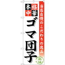 sign city のぼり旗 ゴマ団子 No.SNB−474 W600×H1800 (品番:6300018743)(注番3240057)・(法人・事業所限定,直...