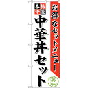 sign city のぼり旗 中華丼セット No.SNB-483 W600×H1800 (品番:6300018839)(注番3240078)・(法人・事業所限定,直送元)(3)