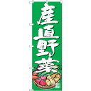 sign city のぼり旗 産直野菜 イラスト 緑地 No.SNB−4623 W600×H1800 (品番:6300018619)(注番3240094)・(法...