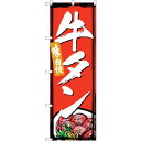 sign city のぼり旗 牛タン No.SNB−4995 W600×H1800 (品番:6300019013)(注番3240103)・(法人・事業所限定,直...