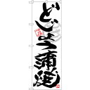 sign city のぼり旗 どじょう蒲焼黒字白地 No.SNB−4468 W600×H1800 (品番:6300018449)(注番3240108)・(法人・...