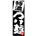 sign city のぼり旗 特濃つけ麺 黒地 No.SNB−5081 W600×H1800 (品番:6300018196)(注番3240110)・(法人・事業...