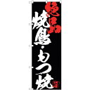 sign city のぼり旗 焼鳥もつ焼絶品黒地 No.SNB−4684 W600×H1800 (品番:6300018686)(注番3240135)・(法人・事...