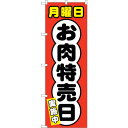 sign city のぼり旗 月曜日 お肉特売日 No.SNB−4421 W600×H1800 (品番:6300018398)(注番3240136)・(法人・事...