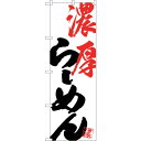 sign city のぼり旗 濃厚らーめん No.SNB−4624 W600×H1800 (品番:6300018620)(注番3240141)・(法人・事業所限...
