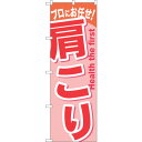 sign city のぼり旗 肩こり No.GNB−1043 W600×H1800 (品番:6300011227)(注番3243495)・(法人・事業所限定,直...