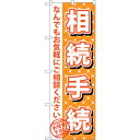 sign city のぼり旗 相続手続 No.GNB−1088 W600×H1800 (品番:6300011276)(注番3243501)・(法人・事業所限定,...