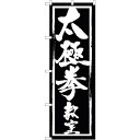 sign city のぼり旗 太極拳教室 No.GNB−1015 W600×H1800 (品番:6300011196)(注番3243523)・(法人・事業所限定...