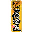 sign city のぼり旗 居酒屋 真心込めて No.GNB−14 W600×H1800 (品番:6300011178)(注番3243526)・(法人・事業所...