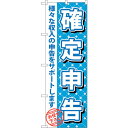sign city のぼり旗 確定申告 No.GNB-1086 W600×H1800 (品番:6300011274)(注番3243530)・(法人・事業所限定,直送元)
