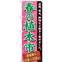 sign city のぼり旗 春の植木市 No.GNB−1070 W600×H1800 (品番:6300011257)(注番3243536)・(法人・事業所限定...