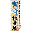 sign city のぼり旗 宮崎物産展 No.GNB−1060 W600×H1800 (品番:6300011246)(注番3243547)・(法人・事業所限定...